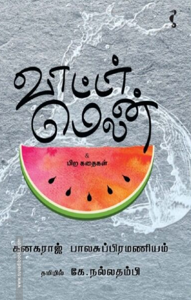 வாட்டர் மெலன்