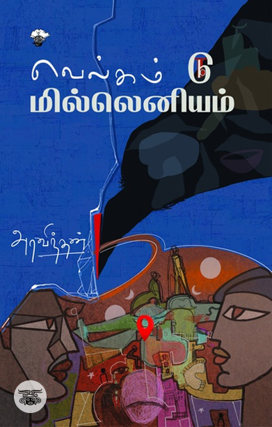 வெல்கம் டு மில்லெனியம்