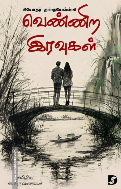 வெண்ணிற இரவுகள்