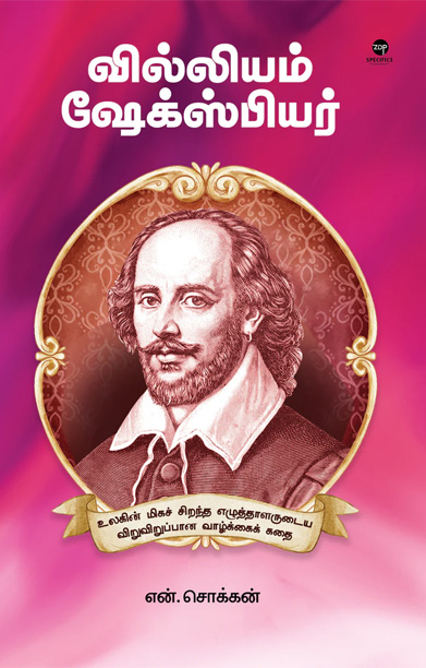 வில்லியம் ஷேக்ஸ்பியர் (என். சொக்கன்)