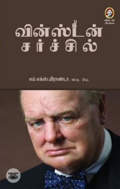 வின்ஸ்டன் சர்ச்சில்