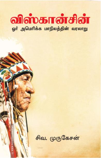 விஸ்கான்சின்: ஓர் அமெரிக்க மாநிலத்தின் வரலாறு