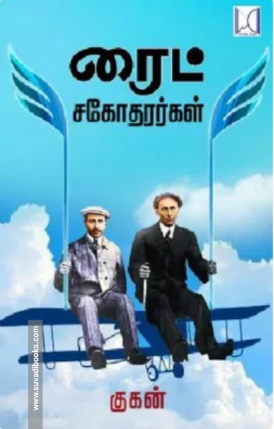 ரைட் சகோதரர்கள் (வீ கேன் புக்ஸ்)