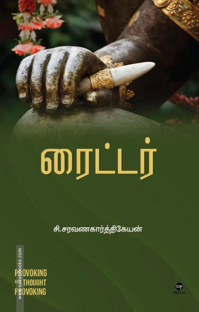 ரைட்டர்