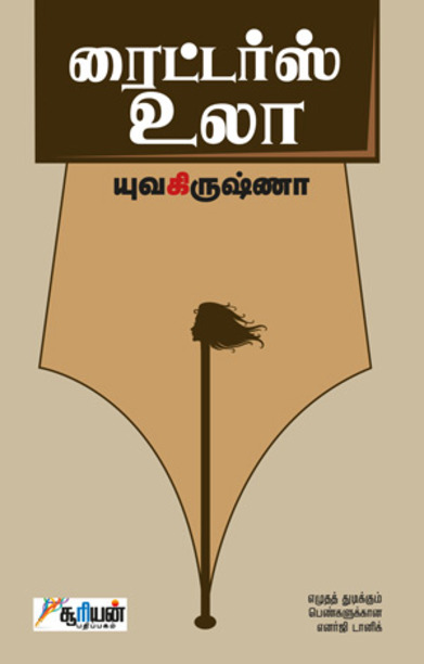 ரைட்டர்ஸ் உலா