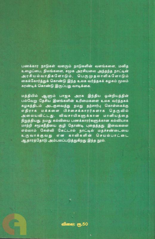 WTO உலக வர்த்தக கழகத்தில் அடகு வைக்கப்பட்ட நமது உரிமைகள்