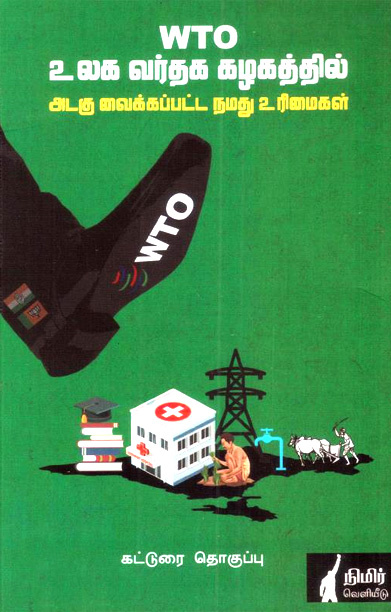 WTO உலக வர்த்தக கழகத்தில் அடகு வைக்கப்பட்ட நமது உரிமைகள்