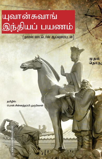யுவான்சுவாங் இந்தியப் பயணம் (மூன்று பாகங்கள்)