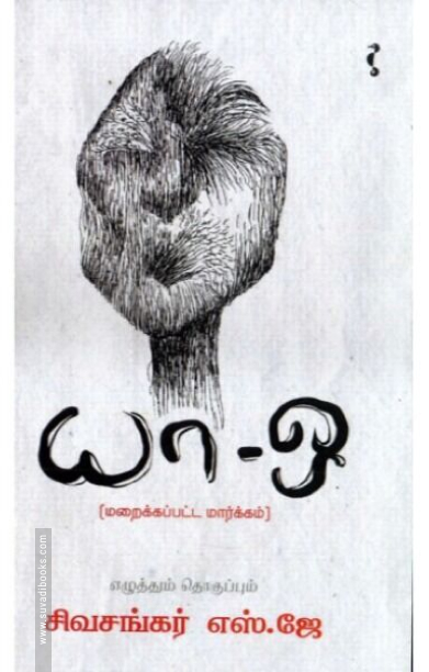 யா-ஒ: மறைக்கப்பட்ட மார்க்கம்