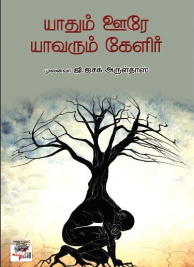 [:ta]யாதும் ஊரே யாவரும் கேளிர்[:en]யாதும் ஊரே யாவரும் கேளிர்[:]