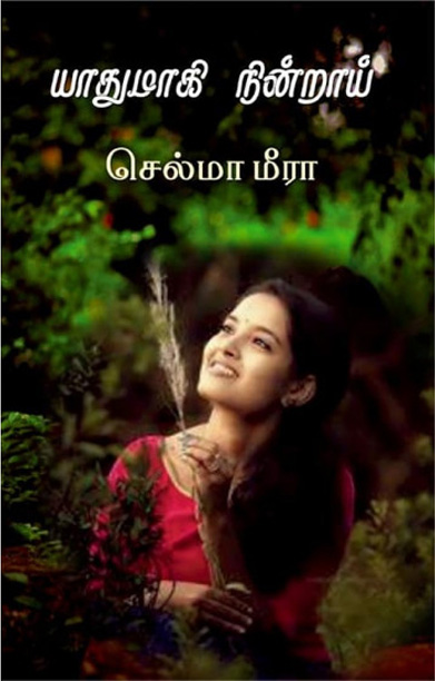 யாதுமாகி நின்றாய்