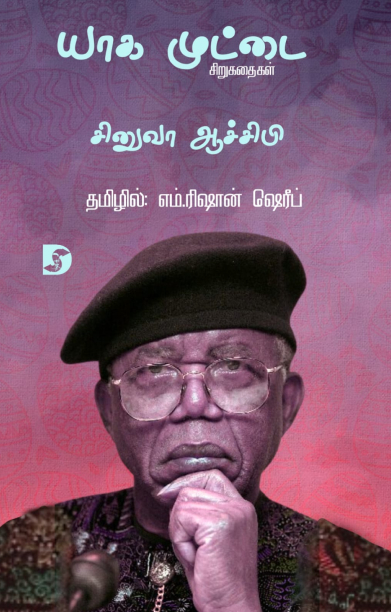 யாக முட்டை (சிறுகதைகள்)