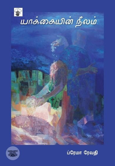 யாக்கையின் நீலம்