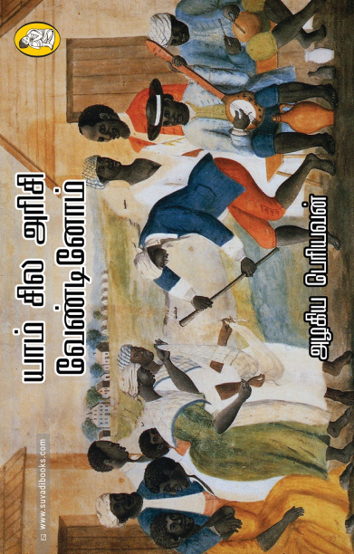 யாம் சில அரிசி வேண்டினோம்