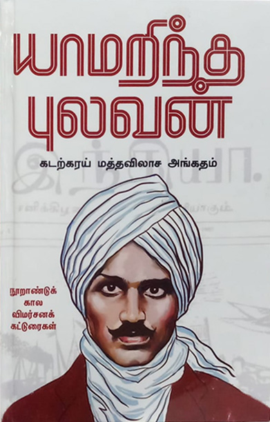 யாமறிந்த புலவன்