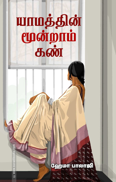 யாமத்தின் மூன்றாம் கண்