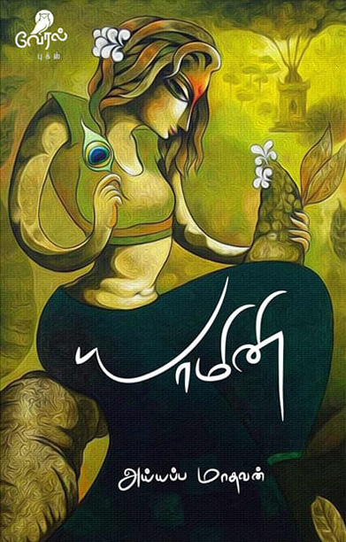 யாமினி (வேரல் பதிப்பகம்)