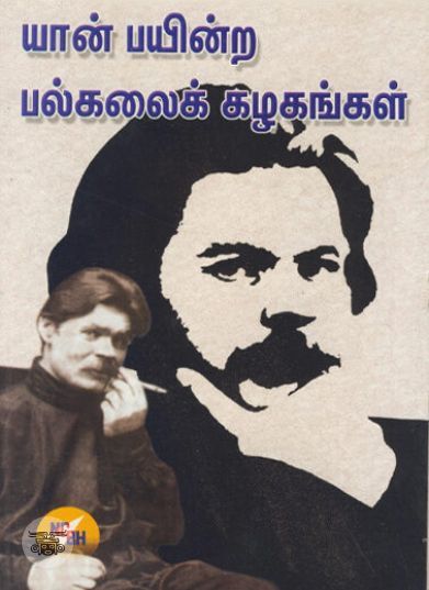 [:ta]யான் பயின்ற பல்கலைக் கழகங்கள் (நியூசெஞ்சுரி புக் ஹவுஸ்)[:en]யான் பயின்ற பல்கலைக் கழகங்கள் (நியூசெஞ்சுரி புக் ஹவுஸ்)[:]