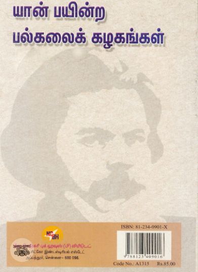 [:ta]யான் பயின்ற பல்கலைக் கழகங்கள் (நியூசெஞ்சுரி புக் ஹவுஸ்)[:en]யான் பயின்ற பல்கலைக் கழகங்கள் (நியூசெஞ்சுரி புக் ஹவுஸ்)[:]