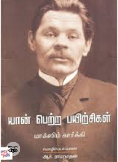 யான் பெற்ற பயிற்சிகள் (நியூ செஞ்சுரி புக் ஹவுஸ்)