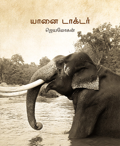 யானை டாக்டர் (தன்னறம்)