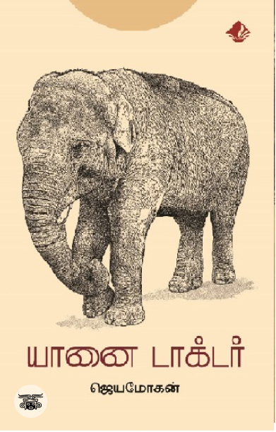 [:en]யானை டாக்டர் (விஷ்ணுபுரம் பதிப்பகம்)[:ta]யானை டாக்டர் (விஷ்ணுபுரம் பதிப்பகம்)[:]
