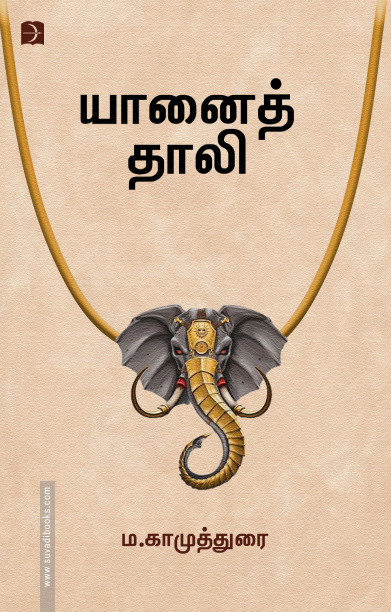 யானைத் தாலி