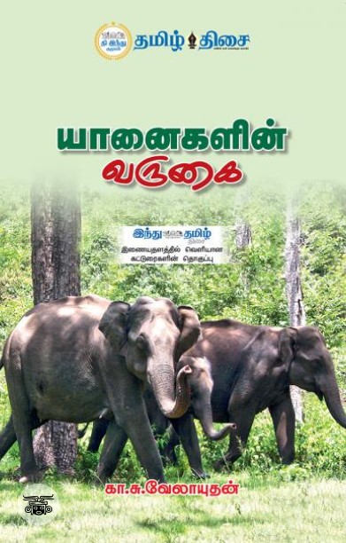 யானைகளின் வருகை