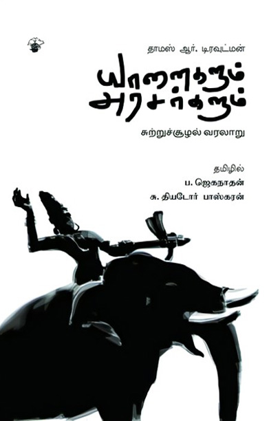 யானைகளும் அரசர்களும்: சுற்றுச்சூழல் வரலாறு