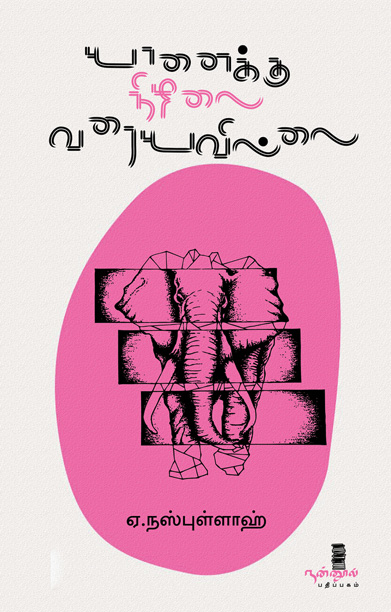 யானைக்கு நிழலை வரையவில்லை