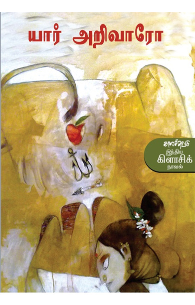 யார் அறிவாரோ