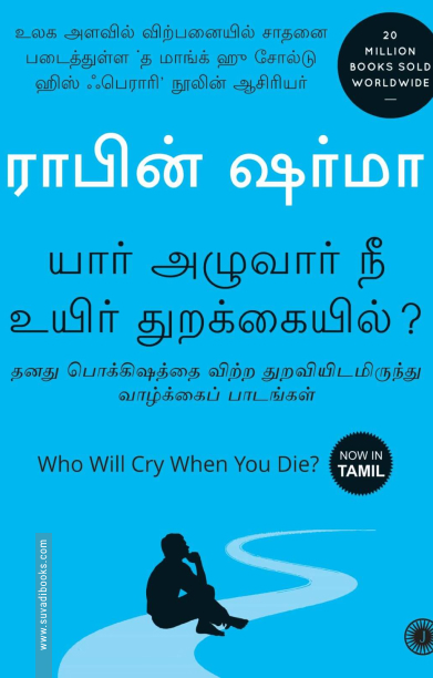 யார் அழுவார் நீ உயிர் துறக்கையில்?
