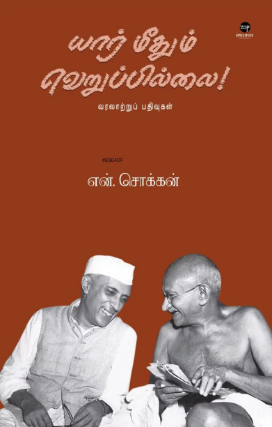 யார் மீதும் வெறுப்பில்லை!