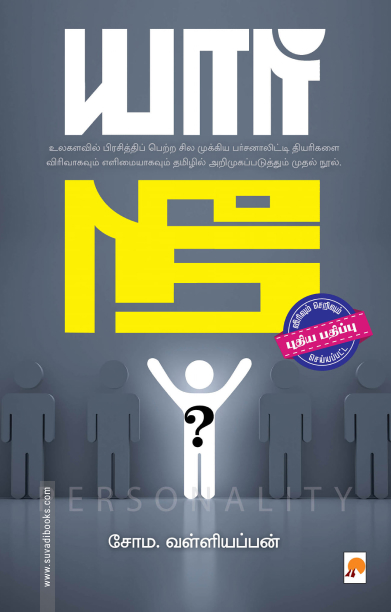 யார் நீ?