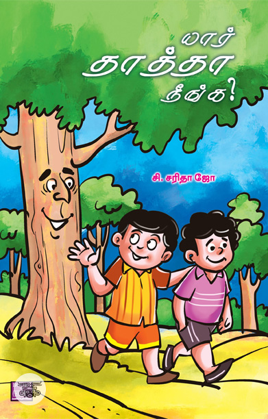 யார் தாத்தா நீங்க?