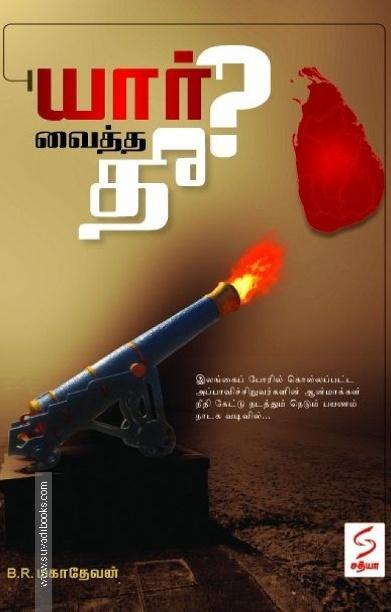 யார் வைத்த தீ?