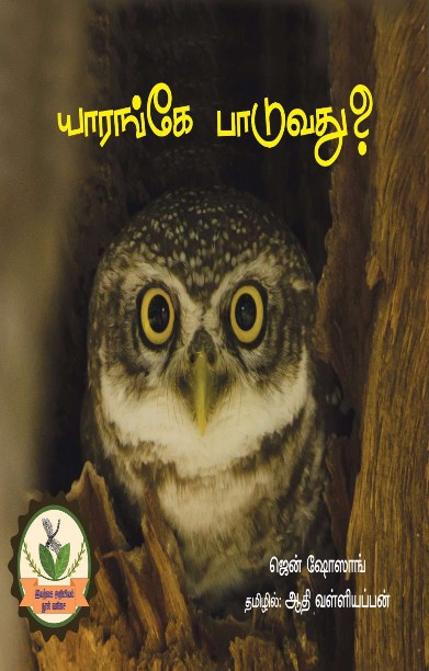 யாரங்கே பாடுவது?