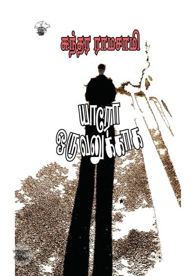 யாரோ ஒருவனுக்காக