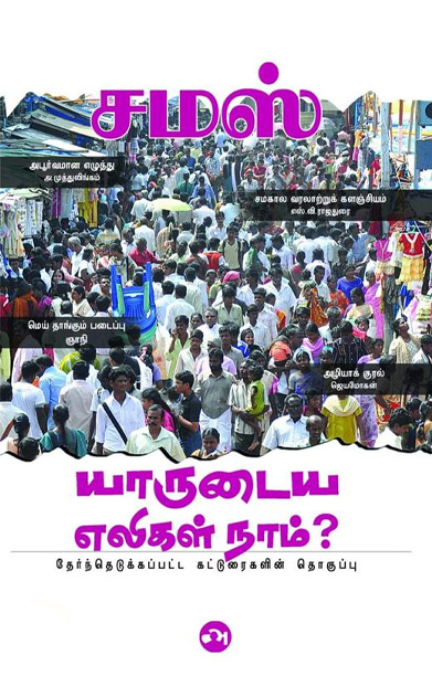 யாருடைய எலிகள் நாம்?