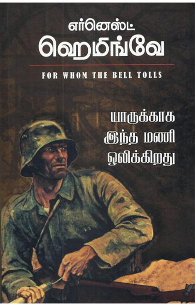 யாருக்காக இந்த மணி ஒலிக்கிறது