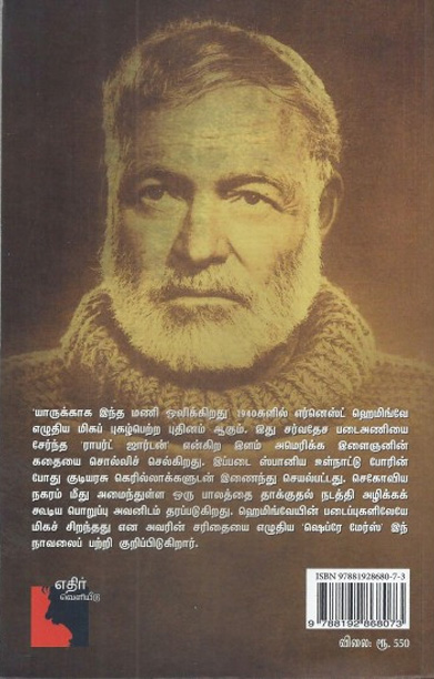 யாருக்காக இந்த மணி ஒலிக்கிறது