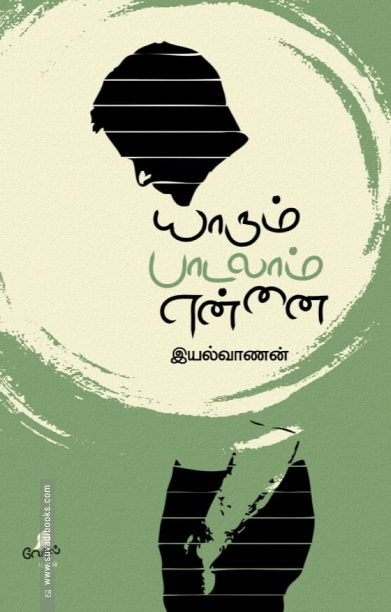 யாரும் பாடலாம் என்னை