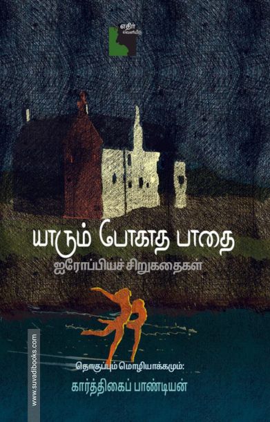 யாரும் போகாத பாதை