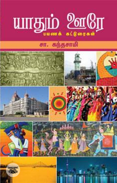 யாதும் ஊரே