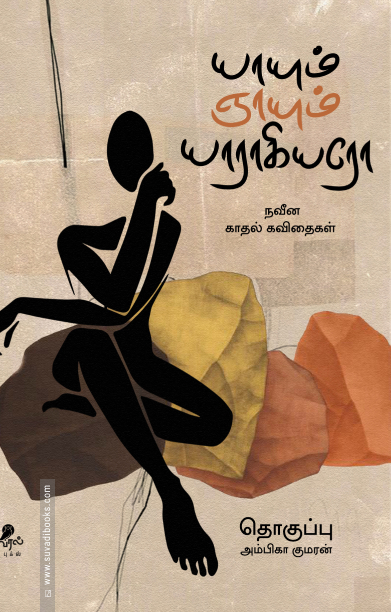 யாயும் ஞாயும் யாராகியரோ