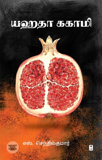 யஹதா ககாமி