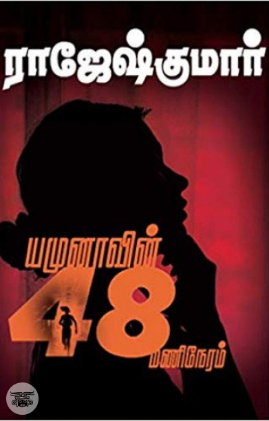 யமுனாவின் 48 மணிநேரம்
