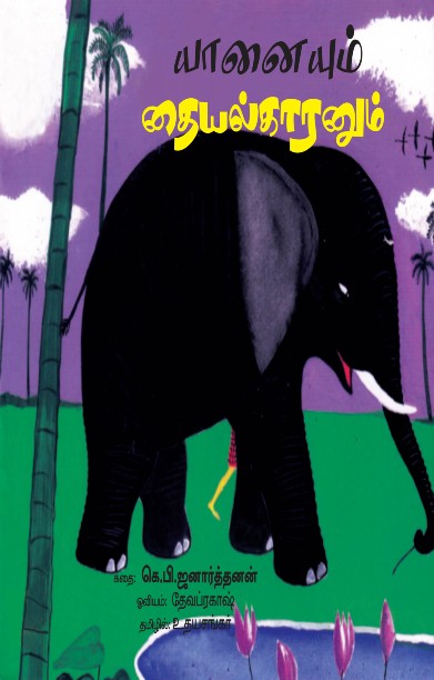 யானையும் தையல்காரனும்