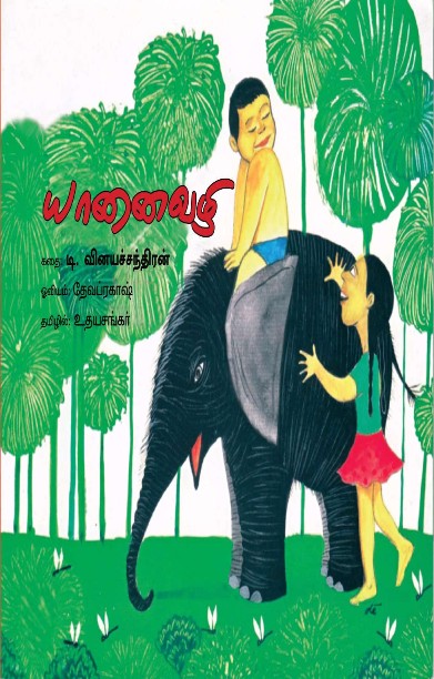 யானைவழி