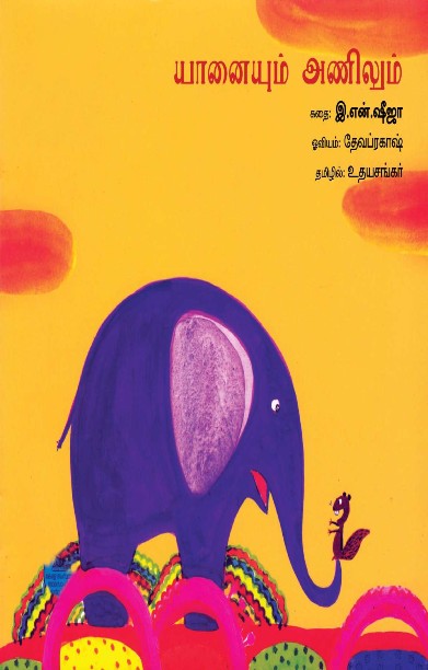 யானையும் அணிலும்